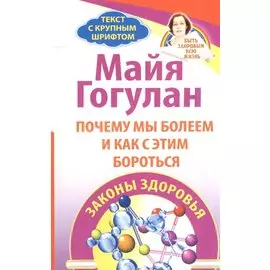 Почему мы болеем и как с этим бороться. Законы здоровья.