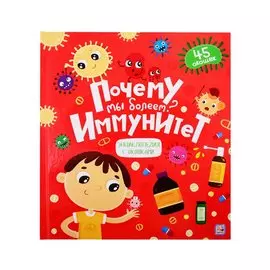 Почему мы болеем? Иммунитет