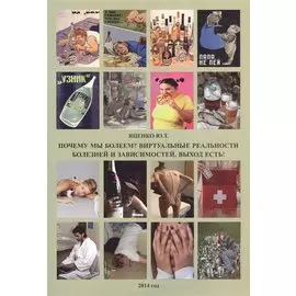 Почему мы болеем? Виртуальные реальности болезней и зависимостей