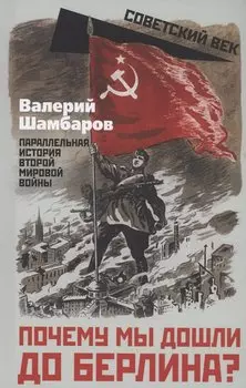 Почему мы дошли до Берлина? Параллельная история Великой Отечественной войны