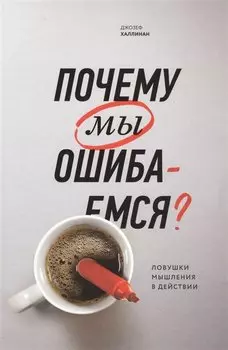 Почему мы ошибаемся? (новая обложка)