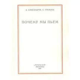 Почему мы пьем