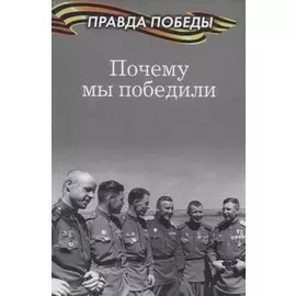 Почему мы победили
