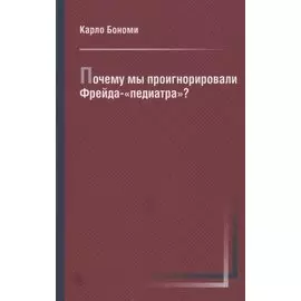 Почему мы проигнорировали Фрейда-«педиатра»?