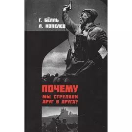 Почему мы стреляем друг в друга?