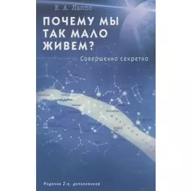 Почему мы так мало живем? Совершенно секретно