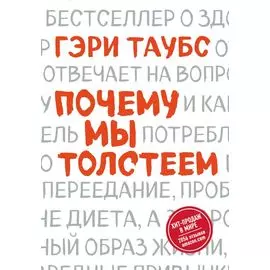Почему мы толстеем