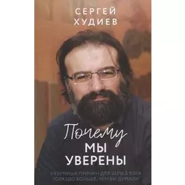 Почему мы уверены