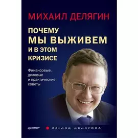 Почему мы выживем и в этом кризисе. Финансовые, деловые и практические советы