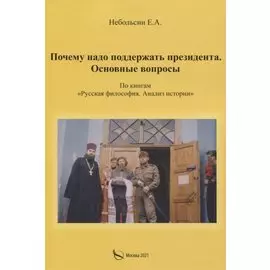 Почему надо поддерживать президента. Основные вопросы. По книгам "Русская философия. Анализ истории"