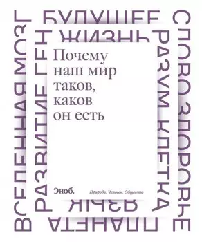 Почему наш мир таков, каков он есть. Природа. Человек. Общество: сборник