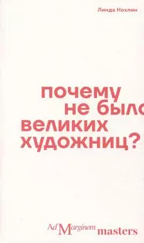Почему не было великих художниц?