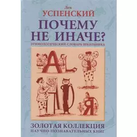 Почему не иначе? Этимологический словарь школьника