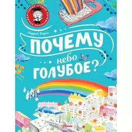 Почему небо голубое?