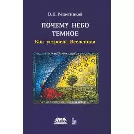 Почему небо темное. Как устроена Вселенная