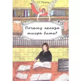 Почему нельзя тигра бить?: Роман.