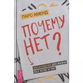 Почему нет? Вдохновение для жизни без "если" и "но"