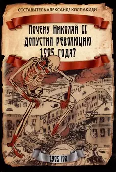 Почему Николай II допустил революцию 1905 года?