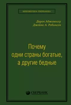 Почему одни страны богатые, а другие бедные. Том 51