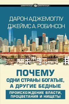 Почему одни страны богатые, а другие бедные: происхождение власти, процветания и нищеты