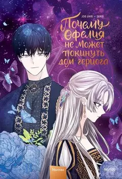 Почему Офелия не может покинуть дом герцога. Том 2. Манхва