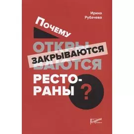Почему открываются/закрываются рестораны