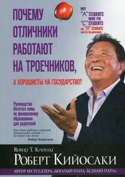 Почему отличники работают на троечников, а хорошисты на государство?