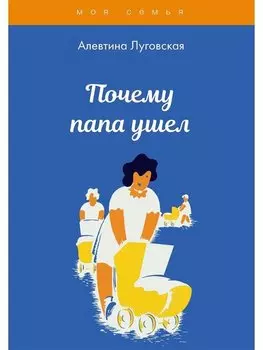 Почему папа ушел