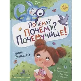 Почему? Почему? Почемучище!