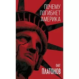 Почему погибнет Америка