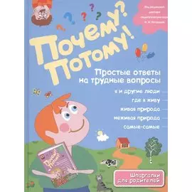 Почему? Потому! Простые ответы на трудные вопросы. Самые-самые