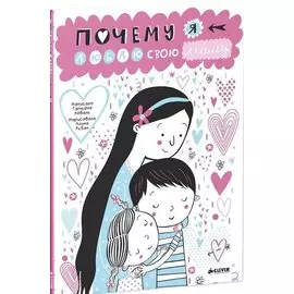 Почему я люблю свою маму