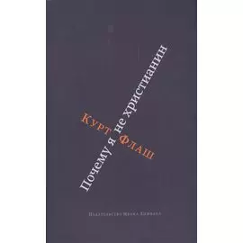 Почему я не христианин