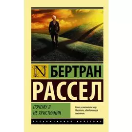 Почему я не христианин