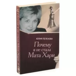 Почему я не стала Мата Хари