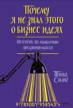 Почему я не знал этого о бизнес-идеях. Интенсив по мышлению предпринимателя (суперобложка)