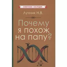 Почему я похож на папу