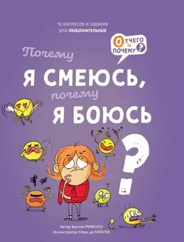 Почему я смеюсь, почему я боюсь
