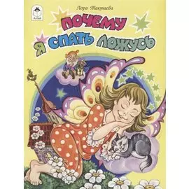 Почему я спать ложусь