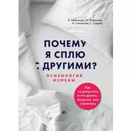 Почему я сплю с другими?: психология измены