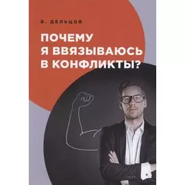 Почему я ввязываюсь в конфликты?