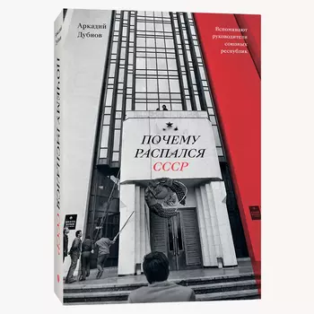 Почему распался СССР (Новое оформление)