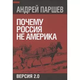 Почему Россия не Америка