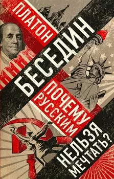 Почему русским нельзя мечтать? Россия и Запад накануне тотальной войны