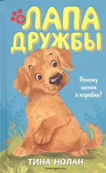 Почему щенок в коробке? (#1)