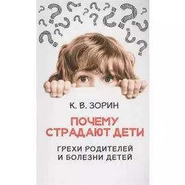 Почему страдают дети. Грехи родителей и болезни детей