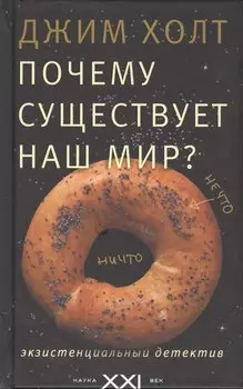 Почему существует наш мир?