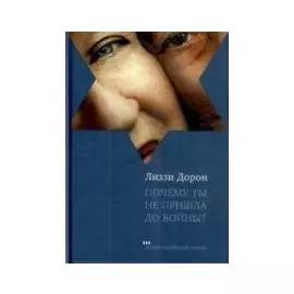 Почему ты не пришла до войны?