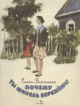 Почему ты шинель бережешь?