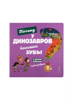 Почему у динозавров большие зубы? И другие вопросы о динозаврах